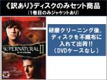 【バーゲンセール】全巻セット【中古】DVD▼【訳あり】SUPERNATURAL スーパーナチュラル セカンド シーズン2(11枚セット)第1話～第22話 最終 ※ディスクのみ レンタル落ち ケース無