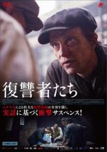 【バーゲンセール】【中古】DVD▼復讐者たち 字幕のみ レンタル落ち ケース無