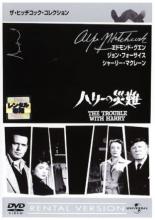 【中古】DVD▼ハリーの災難 字幕のみ レンタル落ち ケース無