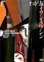 【バーゲンセール】【中古】DVD▼わが友イワン・ラプシン 字幕のみ レンタル落ち ケース無