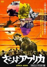 【バーゲンセール】【中古】DVD▼さらばアフリカ HDニューマスター版 字幕のみ レンタル落ち ケース無