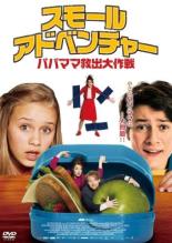 【バーゲンセール】【中古】DVD▼スモール・アドベンチャー パパママ救出大作戦 レンタル落ち ケース無