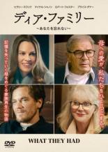 【バーゲンセール】【中古】DVD▼ディア・ファミリー あなたを忘れない 字幕のみ レンタル落ち ケース無