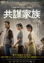 【バーゲンセール】【中古】DVD▼共謀家族 レンタル落ち ケース無