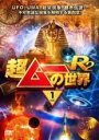 【バーゲンセール】【中古】DVD▼超ムーの世界R2 Vol.1 レンタル落ち ケース無