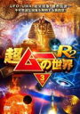 【バーゲンセール】【中古】DVD▼超ムーの世界R2 Vol.3 レンタル落ち ケース無