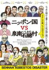 【中古】DVD▼ニッポン国VS泉南石綿村 レンタル落ち ケース無