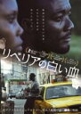 【バーゲンセール】【中古】DVD▼リベリアの白い血 字幕のみ レンタル落ち ケース無