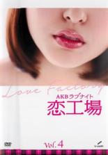 【バーゲンセール】【中古】DVD▼AKBラブナイト 恋工場 