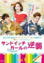 【バーゲンセール】【中古】DVD▼サンドイッチガールの逆襲1(第1話、第2話) 字幕のみ レンタル落ち ケース無