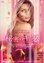 【バーゲンセール】【中古】DVD▼秘密のキッス 字幕のみ レンタル落ち ケース無