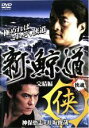【バーゲンセール】【中古】DVD▼【訳あり】新 鯨道 侠魂 完結編 ※ジャケットに難あり レンタル落ち ケース無