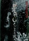 【中古】DVD▼怪談新耳袋Gメン 冒険編前編 レンタル落ち ケース無