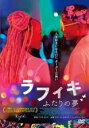 【バーゲンセール】【中古】DVD▼ラフィキ ふたりの夢 字幕のみ レンタル落ち ケース無