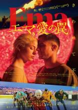 【中古】DVD▼エマ、愛の罠 字幕のみ レンタル落ち ケース無