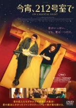 【バーゲンセール】【中古】DVD▼今宵、212号室で 字幕のみ レンタル落ち ケース無