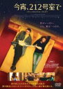 【バーゲンセール】【中古】DVD▼今宵、212号室で 字幕のみ レンタル落ち ケース無