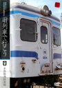 【バーゲンセール】【中古】DVD▼昭和ロマン 宮澤賢治の鉄道紀行 旧列車で行こう 水島臨海鉄道編 レンタル落ち ケース無