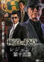 【バーゲンセール】【中古】DVD▼極道の紋章 レジェンド 第十五章 レンタル落ち ケース無