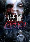 【中古】DVD▼ガチで怖い心霊スポット! 劇場版ならぬDVD版 レンタル落ち ケース無