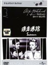 【バーゲンセール】【中古】DVD▼逃走迷路 字幕のみ レンタル落ち ケース無