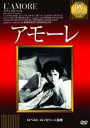 【バーゲンセール】【中古】DVD▼アモーレ 字幕のみ ケース無