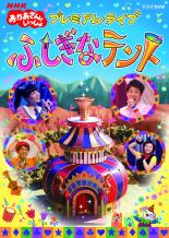 【中古】DVD▼【訳あり】NHK おかあさんといっしょ プレミアム・ライブ ふしぎなテント ※センターホール..