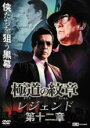 【バーゲンセール】【中古】DVD▼極道の紋章 レジェンド 第十二章 レンタル落ち ケース無