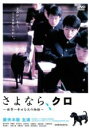 【中古】DVD▼【訳あり】さよなら、クロ 世界一幸せな犬の物語 ※ディスクのみ レンタル落ち ケース無