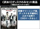 【バーゲンセール】全巻セット【中古】DVD▼【訳あり】ブラック&ホワイト ノーカット完全版(12枚セット)第1話〜第24話 最終 ※1巻目のみジャケットあり ※...