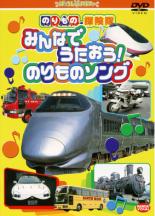 DVD▼のりもの探険隊 みんなでうたおう!のりものソング ※センターホール割れ レンタル落ち ケース無