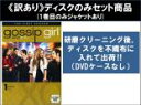 【バーゲンセール】全巻セット【中古】DVD▼【訳あり】ゴシップガール ファースト シーズン1(9枚セット)第1話〜第18話 最終 ※ディスクのみ ※センターホー...