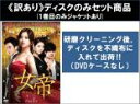 【バーゲンセール】全巻セット【中古】DVD▼【訳あり】女帝 ザ・クィーン(7枚セット)第1話〜第13話 最終 ※1巻目のみジャケットあり ※ディスクのみ 字幕の...