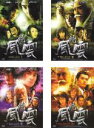 【バーゲンセール】全巻セット【中古】DVD▼【訳あり】続 風雲(4枚セット)I 東の龍、II 魔刀の池、III 九転丹、IV 雄覇の龍脈 ※ジャケットに難あり ...