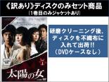 【バーゲンセール】全巻セット【中古】DVD▼【訳あり】太陽の女(10枚セット)第1話～第20話 最終 ※1巻目のみジャケットあり ※ディスクのみ 字幕のみ レンタル落ち ケース無