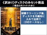 全巻セット【中古】DVD▼【訳あり】BONES ボーンズ 骨は語る シーズン1(11枚セット)第1話～第22話 最終 ※ディスクのみ ※センターホール割れ レンタル落ち ケース無