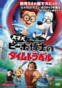 【バーゲンセール】【中古】DVD▼【訳あり】天才犬ピーボ博士のタイムトラベル ※センターホール割れ レンタル落ち ケース無
