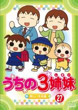 【送料無料】【中古】DVD▼【訳あり】うちの3姉妹 27 新しい生活編 ※センターホール割れ▽レンタル落ち ケース無