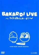 【中古】DVD▼【訳あり】バカルディ ライヴ サラダで白飯くえねーよ! ※センターホール割れ レンタル落ち ケース無