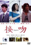 【中古】DVD▼【訳あり】接吻 ※ジャケットに難あり レンタル落ち ケース無