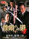 【バーゲンセール】【中古】DVD▼【訳あり】首領への道 4 ※ジャケットに難あり レンタル落ち ケース無