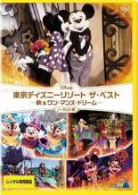 【バーゲンセール】【中古】DVD▼【訳あり】東京ディズニーリゾート ザ・ベスト 秋 & ワン・マンズ・ドリーム ノーカット版 ※ジャケットに難あり レンタル落ち ケース無