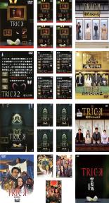 楽天あんらんど全巻セット【送料無料】【中古】DVD▼【訳あり】TRICK トリック（23枚セット）1、2、Troisieme partie、新作スペシャル1、2、3、劇場版1、2、霊能者バトルロイヤル、ラストステージ、母之泉篇 腸完全版 ※センターホール割れ レンタル落ち ケース無