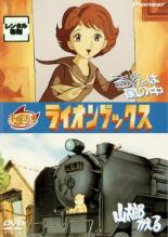 【中古】DVD▼【訳あり】ライオンブックス るんは風の中 山太郎かえる ※ジャケットに難あり レンタル落ち ケース無