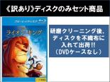 【送料無料】【中古】Blu-ray▼【訳あり】ライオン・キング(3枚セット)1、2 シンバズ・プライド、3 ハクナ・マタタ ブルーレイディスク ※ディスクのみ レンタル落ち 全3巻 ケース無