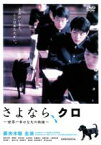 【中古】DVD▼【訳あり】さよなら、クロ 世界一幸せな犬の物語 ※ジャケットに難あり レンタル落ち ケース無