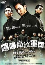 【中古】DVD▼【訳あり】喧嘩高校軍団 國士義塾vs.朝高 ※ジャケットに難あり レンタル落ち ケース無