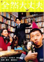 【中古】DVD▼【訳あり】全然大丈夫 ※ジャケットに難あり レンタル落ち ケース無