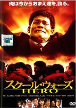 【中古】DVD▼【訳あり】スクール・ウォーズ HERO ※ジャケットに難あり レンタル落ち ケース無