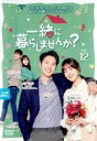 【バーゲンセール】【中古】DVD▼一緒に暮らしませんか? 12(第23話、第24話) 字幕のみ レンタル落ち ケース無